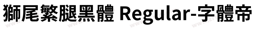獅尾繁腿黑體 Regular字体转换
